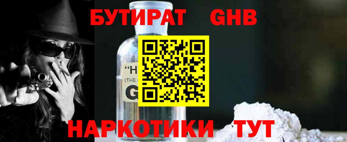 БУТИРАТ 1.4BDO  Вход с VPN  Минусинск 