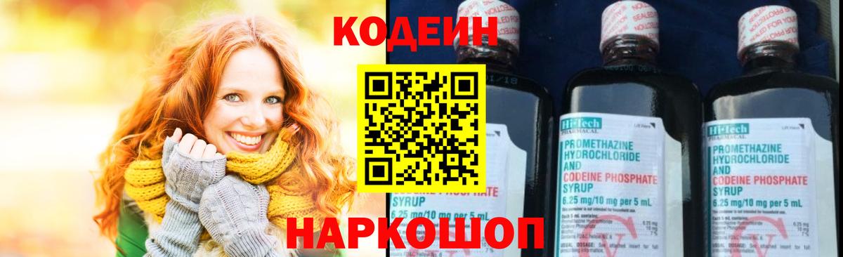 Минусинск  Codein Purple Drank  Вход с VPN  Кодеиновый сироп Lean Purple Drank 
